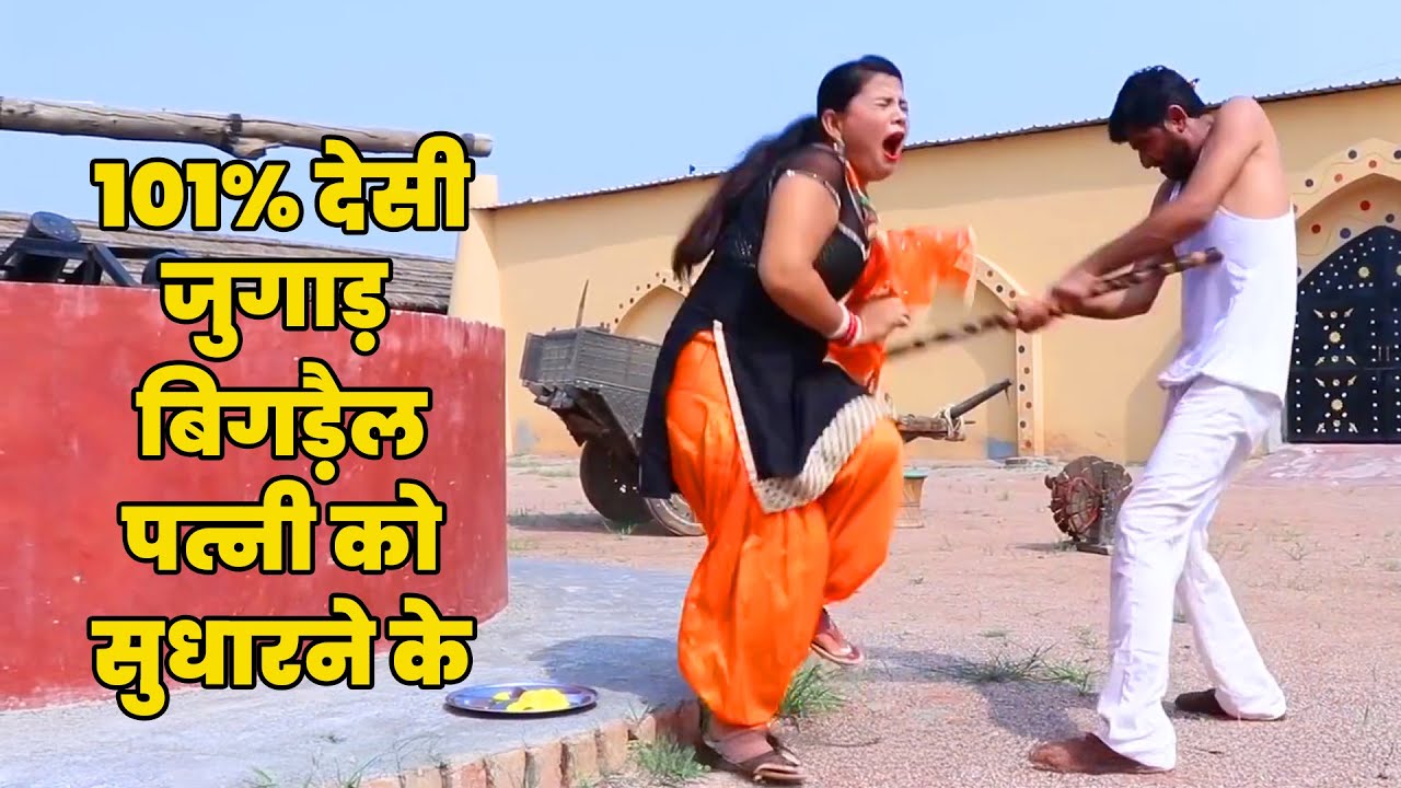 101% देसी जुगाड़ | बिगड़ैल पत्नी को लाईन पर लाने का | प्रयोग करो मजा आयेगा | #RajasthaniChamakMusic