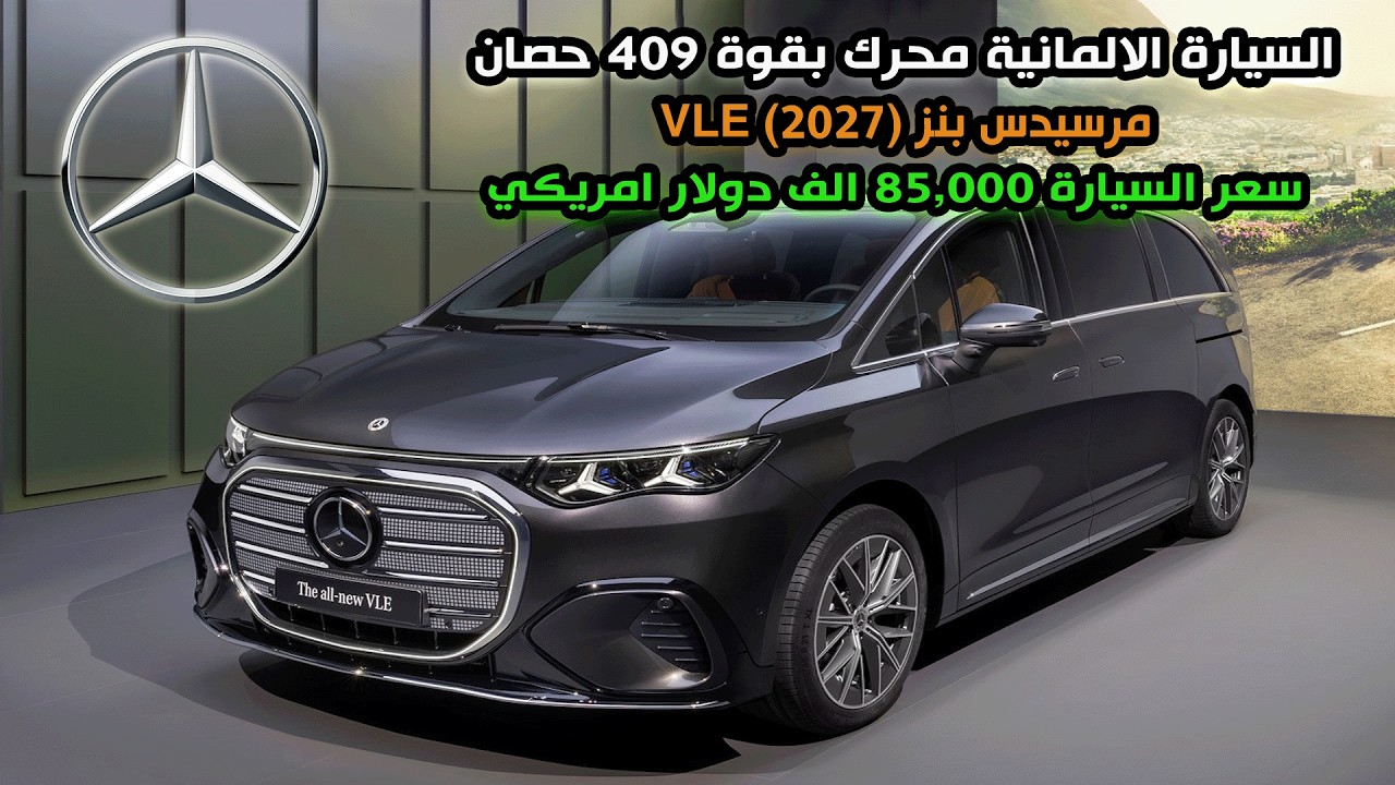🚗 مرسيدس بنز VLE 2027 | الفان الكهربائي الفاخر الذي سيغير كل القواعد! 🔥
