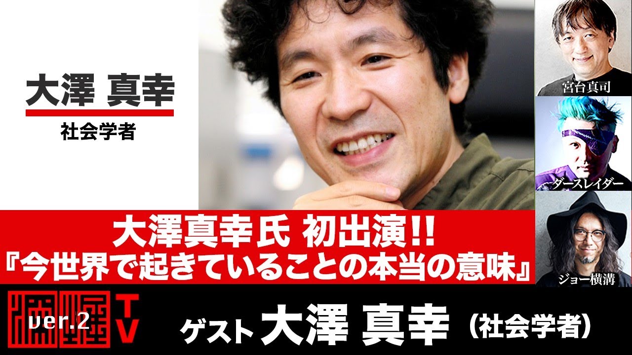 大澤真幸氏初出演！『今世界で起きていることの本当の意味』(2022年11月23日放送・前半無料パート）ゲスト：大澤真幸、出演：宮台真司・ダースレイダー、司会：ジョー横溝