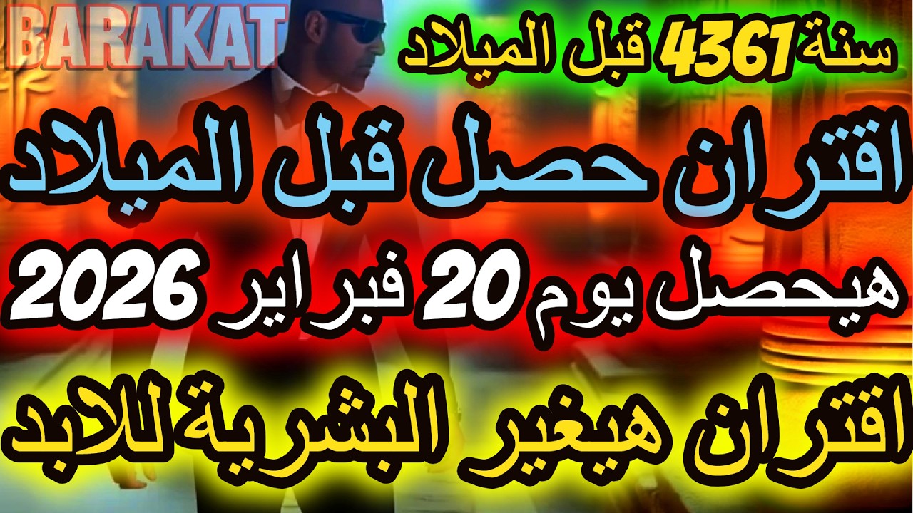 اقتران حصل عام 4361 هيحصل تاني  يوم 20 فبراير شباط يوم 3 رمضان عام 2026