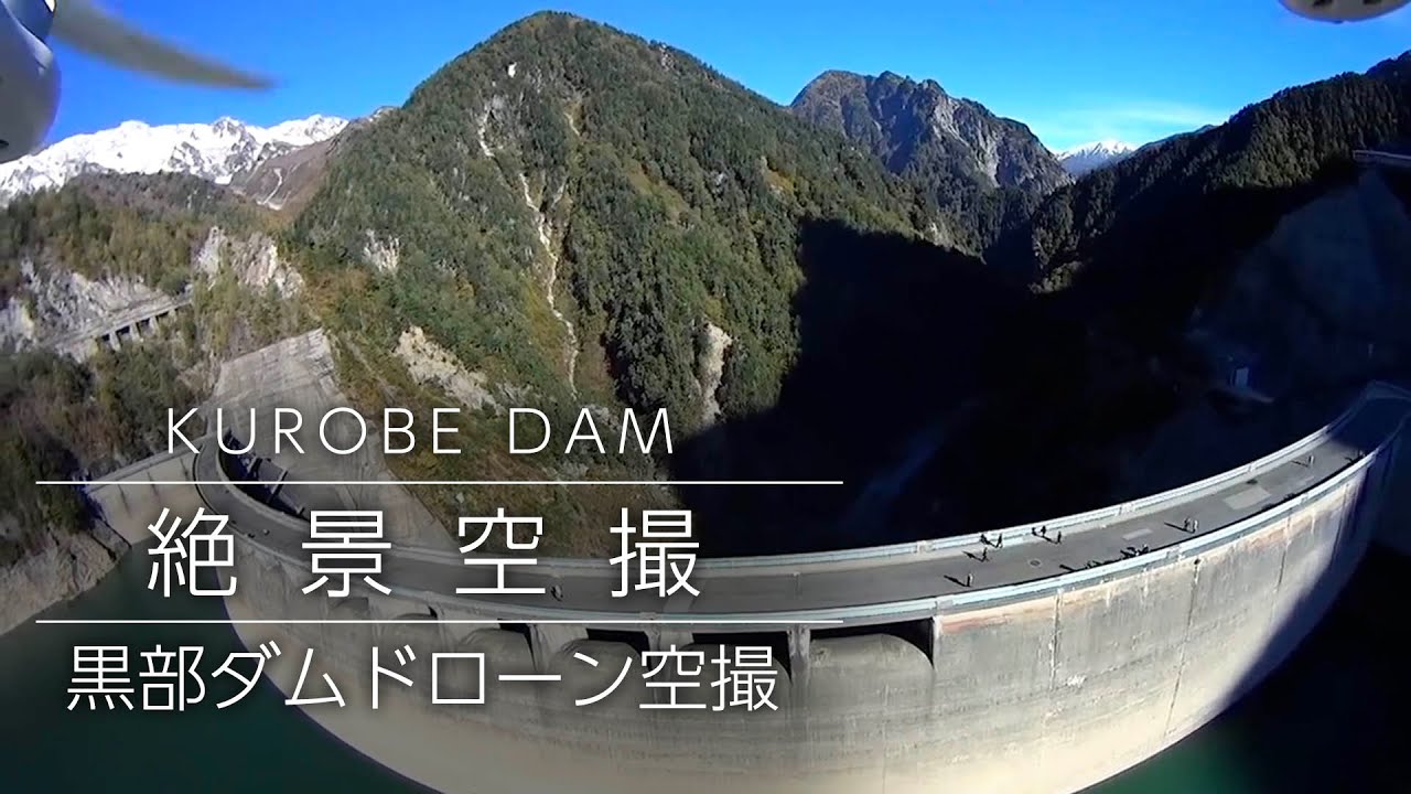 【絶景空撮】黒部ダム空撮 立山黒部アルペンルート 【ドローン空撮】