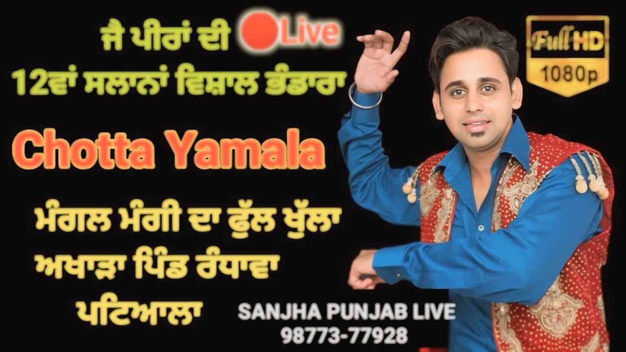 {Live🔴} Mangal Mangi Live 12ਵਾਂ ਸਲਾਨਾਂ ਵਿਸ਼ਾਲ ਭੰਡਾਰਾ - ਪਿੰਡ ਰੰਧਾਵਾ {ਜ਼ਿਲ੍ਹਾ ਪਟਿਆਲਾ} ਮੰਗਲ ਮੰਗੀ