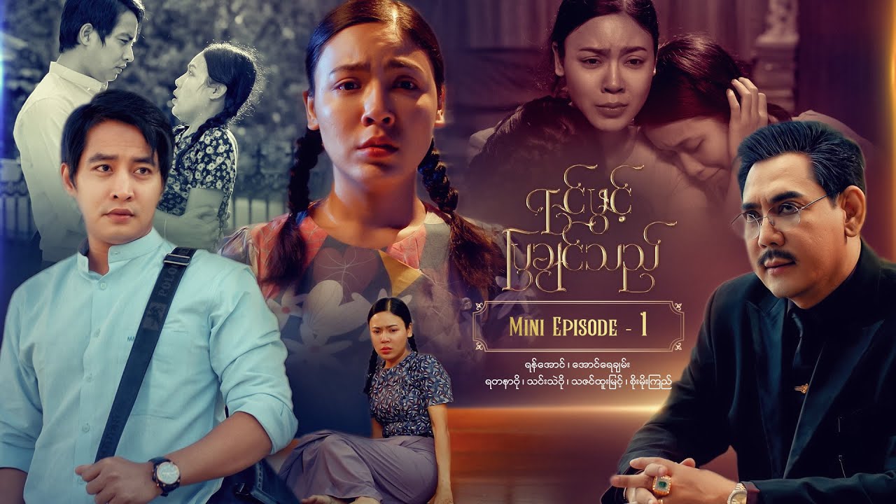 ရင်ဖွင့်ပြချင်သည် - Mini Episode - 1