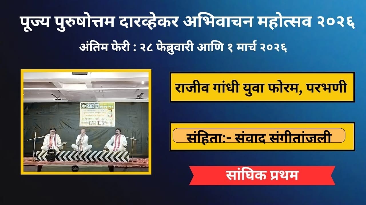 संवाद संगीतांजली   राजीव गांधी युवा फोरम, परभणी #abhivachan, #ravindranathtagore, #geetanjali,