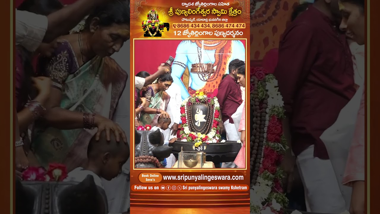 ద్వాదశ జ్యోతిర్లింగ సహిత - శ్రీ పుణ్యలింగేశ్వర స్వామి క్షేత్రం | V6 News