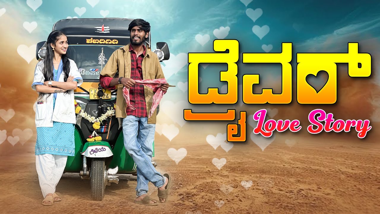 ಡ್ರೈವರ್ ಲವ್ ಸ್ಟೋರಿ | Driver Love story | sandeep sm #sandeepsm #uttarkarnataka #comedyvideos 