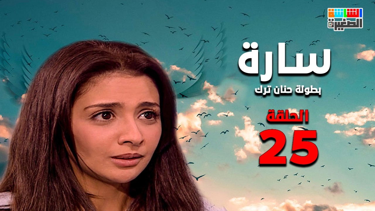 مسلسل سارة - بطولة حنان ترك وأحمد رزق - الحلقة 25 الخامسة والعشرون |  Episode 25