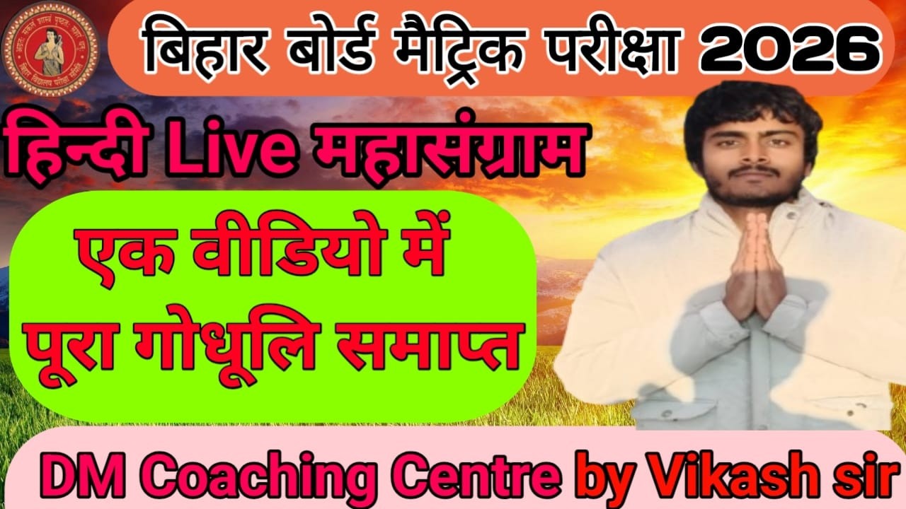 बिहार बोर्ड मैट्रिक परीक्षा 17 फरवरी 2026 गोधूलि समाप्त Hindi Llive #biharboardexam2026