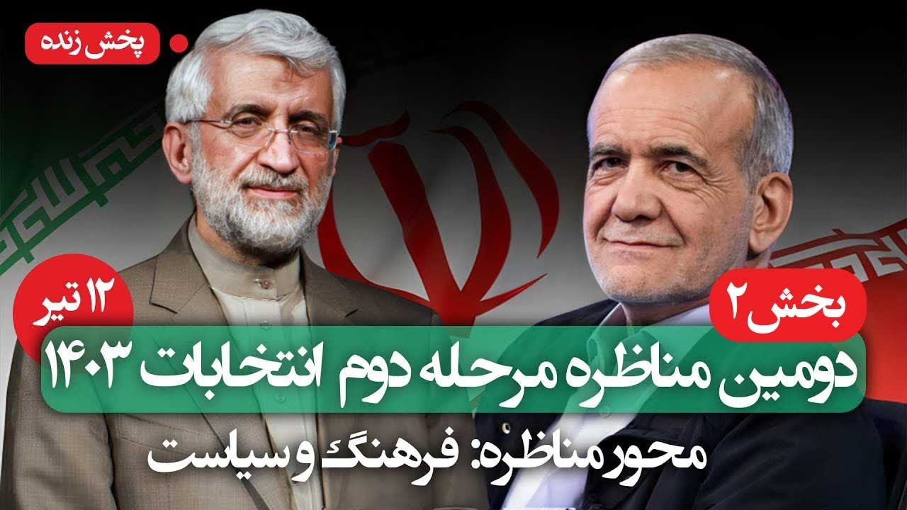 پخش زنده دومین مناظره مرحله دوم انتخابات ریاست‌ جمهوری - 12 تیر 1403 - بخش دوم