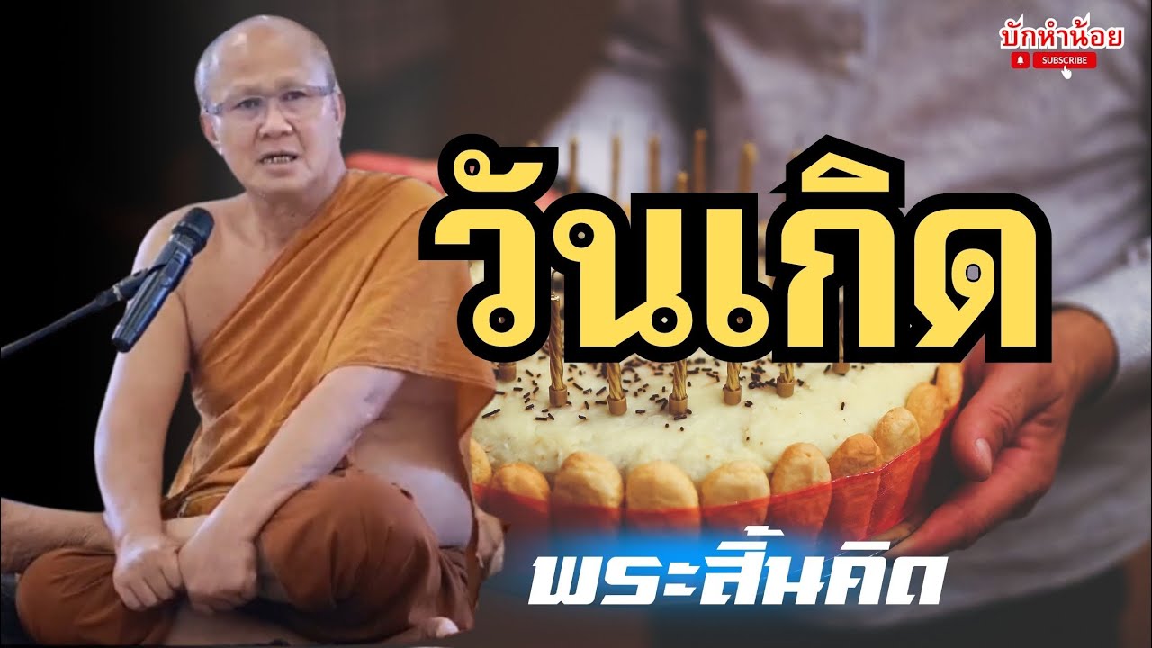 วันเกิด #พระสิ้นคิด #สนทนาธรรม #อานาปานสติ #วัดป่าบ่อน้ำพระอินทร์ 