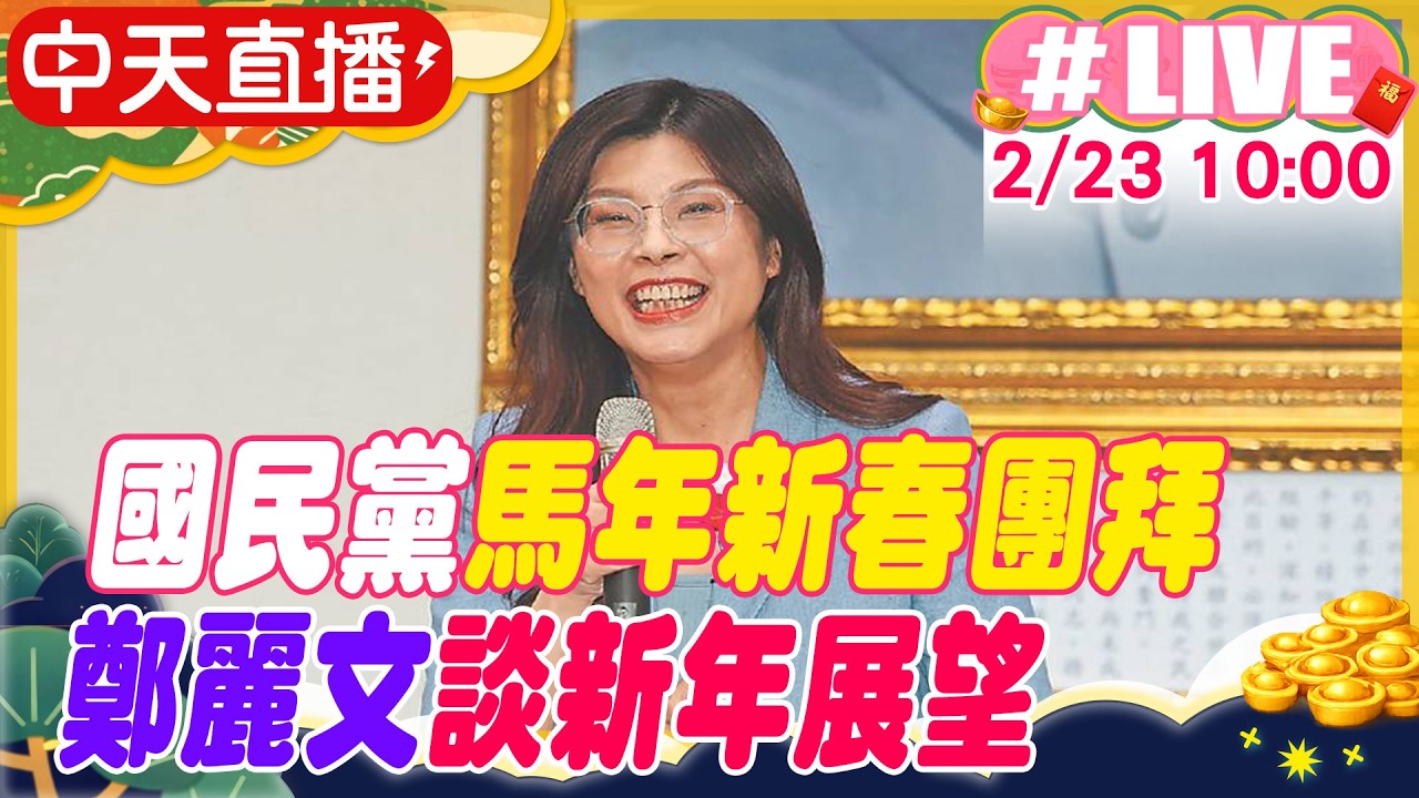 【中天直播 #LIVE】國民黨馬年新春團拜 鄭麗文談新年展望 20260223 @中天新聞CtiNews