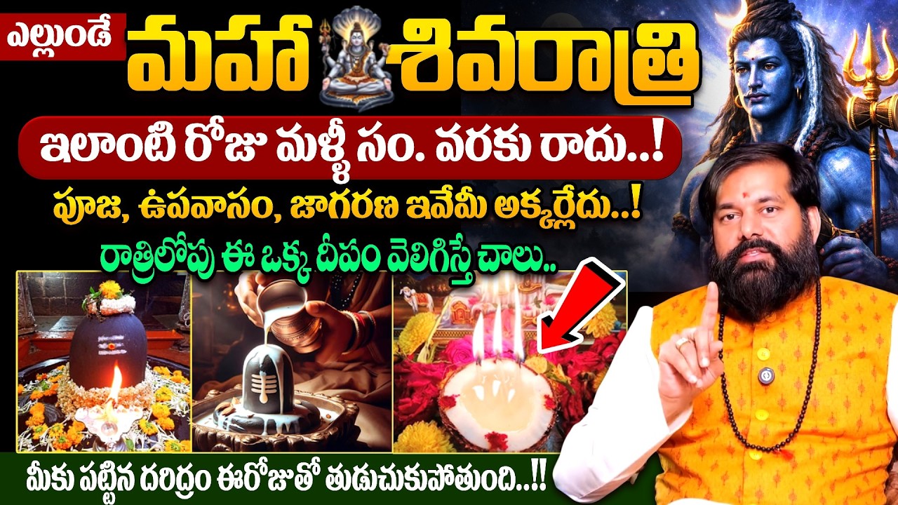 Pradeep Joshi - శివరాత్రిరోజు ఈ ఒక్క పని చెయ్యండి | Maha Shivaratri Poojavidhanam 2026 | #mahadev