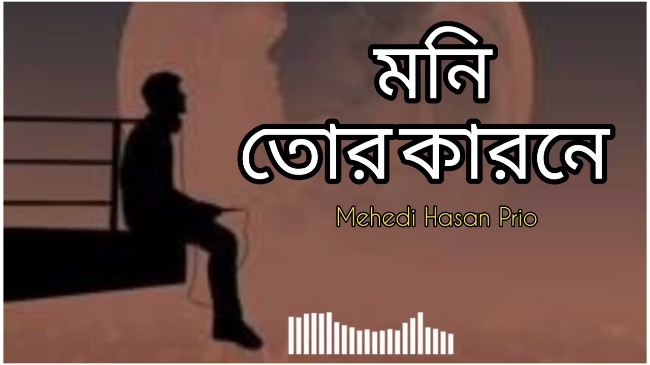 Moni Tor Karone | মনি তোর কারনে | Mehedi Hasan Prio | মেহেদী হাসান প্রিয় |  BANGLA NEW SONG 2025