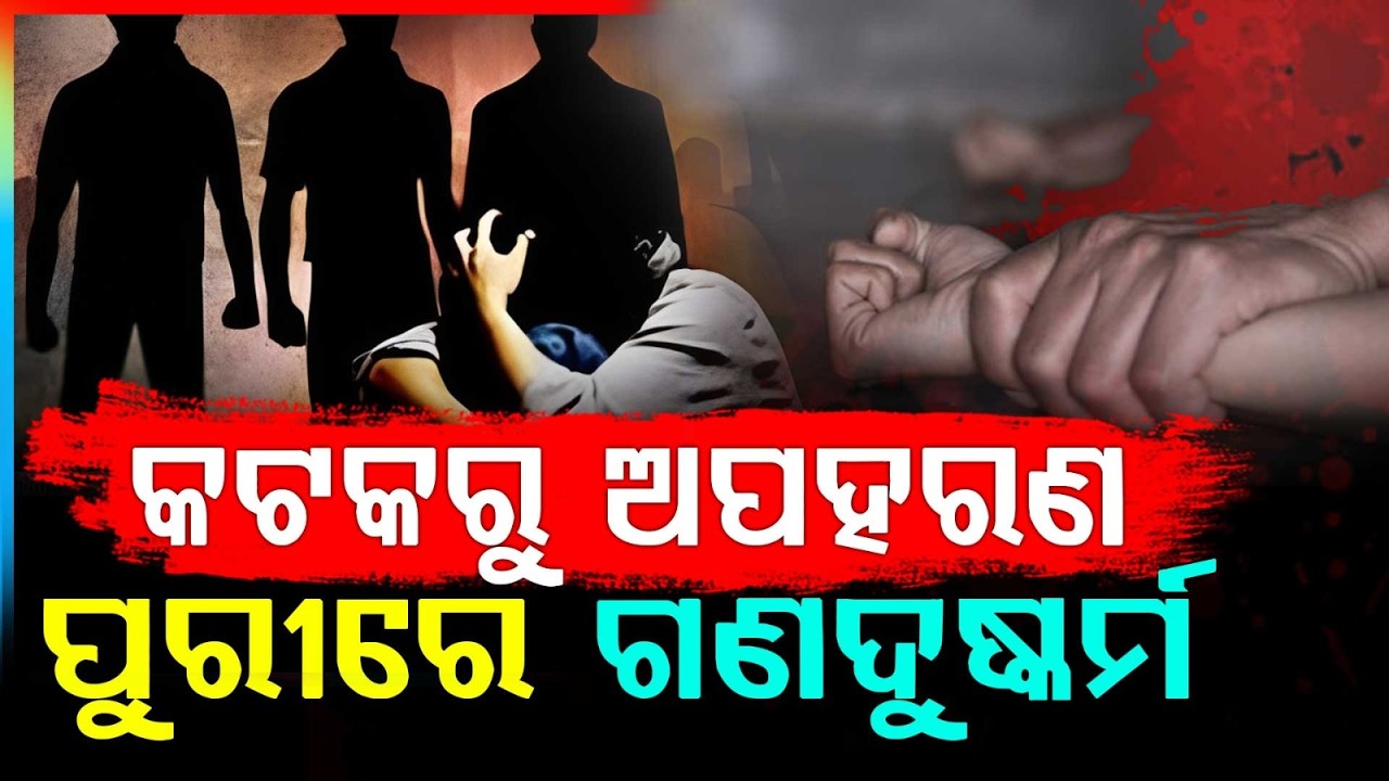 କଲେଜ ଛାତ୍ରୀଙ୍କୁ ଗଣଦୁଷ୍କର୍ମ | Cuttack College Girl | Crime News |  OdishaPolice | Argus News