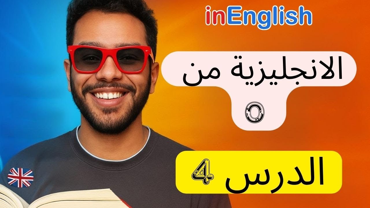 الانجليزية من الصفر , الدرس 4 , A1