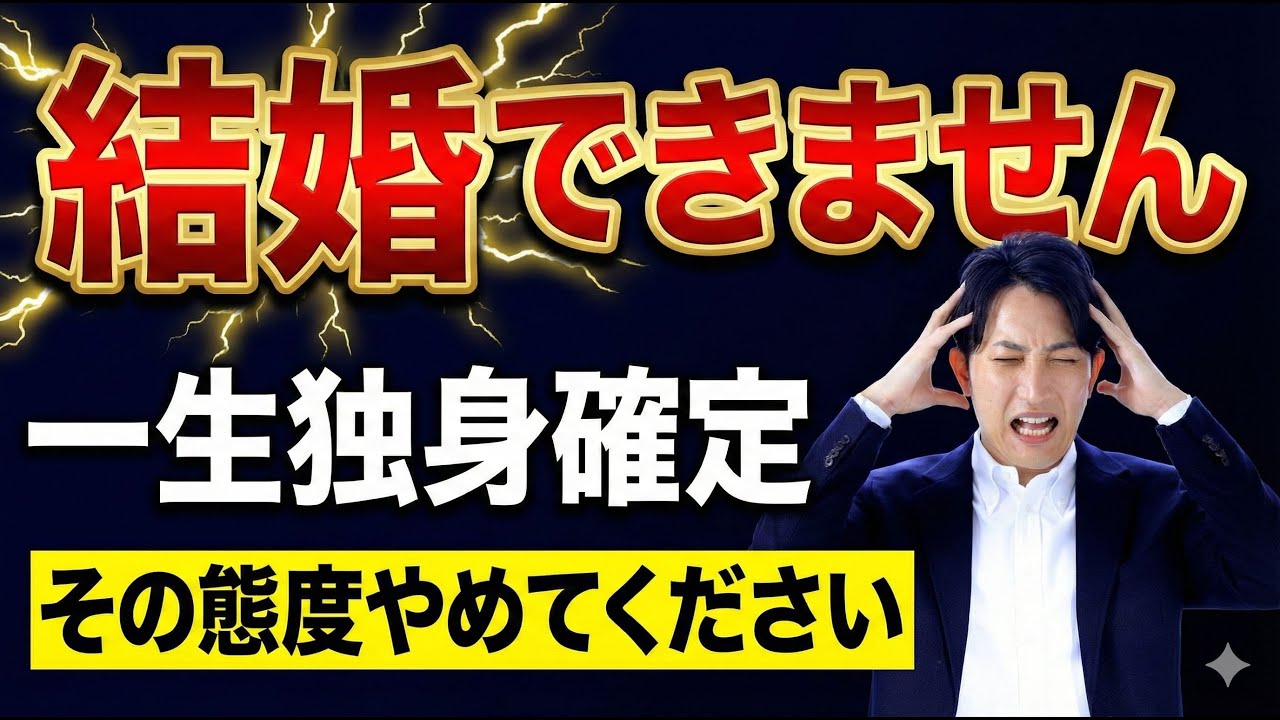 【危険信号】結婚できない男の共通点|このままでは一生独身確定？
