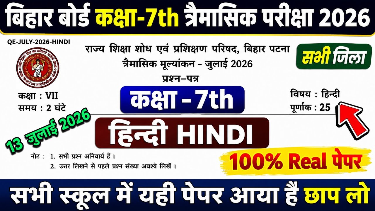 13 July Class 7th Hindi Original Question Paper Quarterly Exam 2026 || 7th Hindi Trimasik Exam 2026