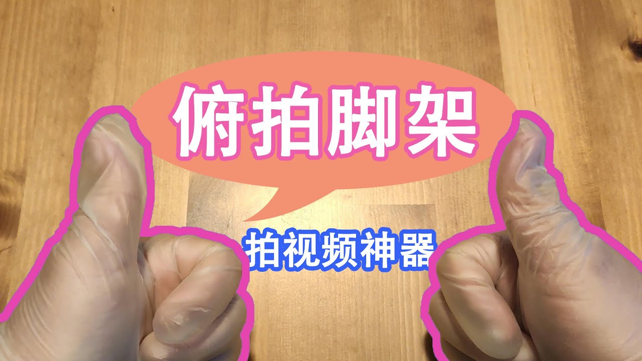 【俯拍脚架】自媒体必备神器，再也不用叼着相机拍开箱视频了