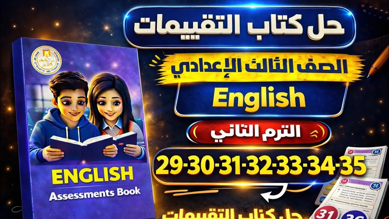 حل كتاب التقييمات إنجليزي الصف الثالث الإعدادي الترم الثاني 2026 | ص 29–36 الوحده تاسعه 