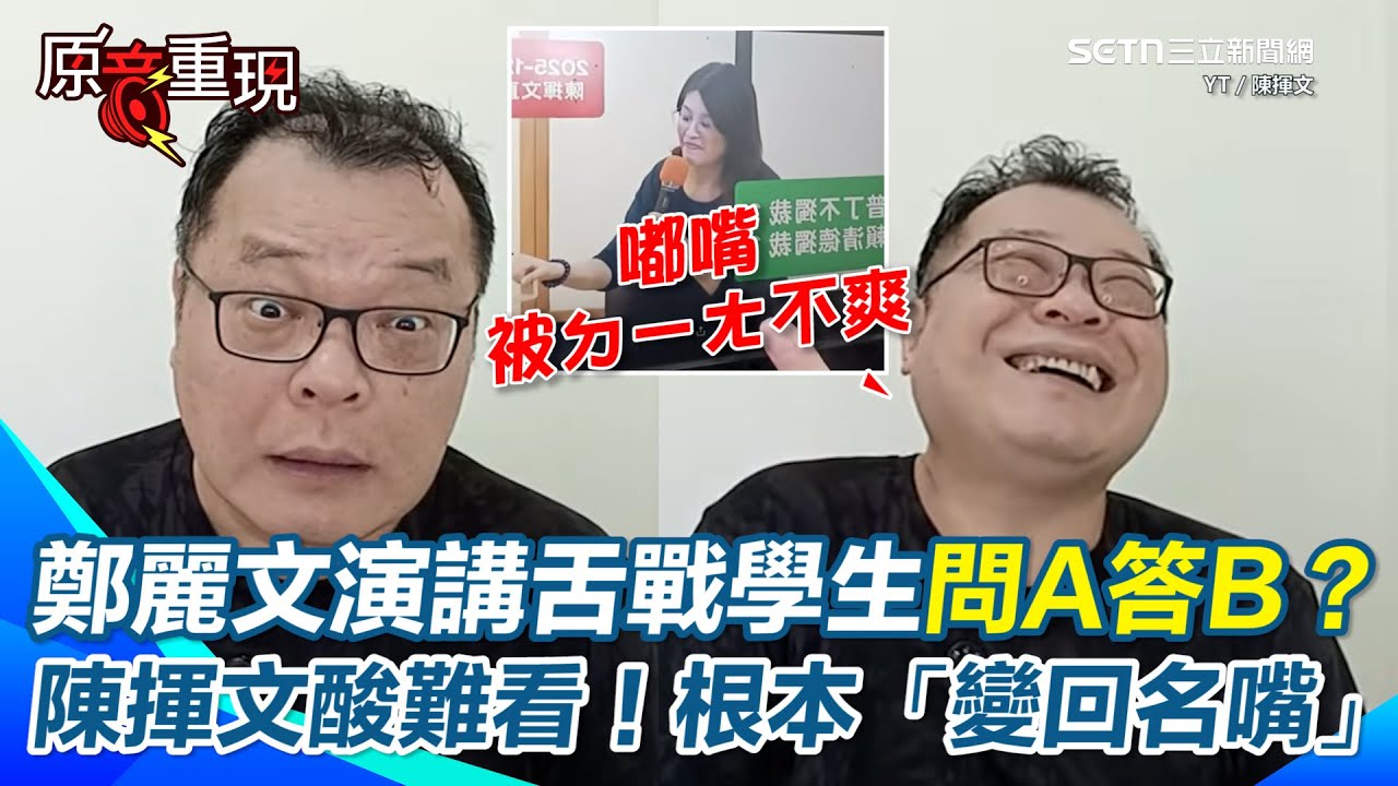 【#原音重現】鄭麗文大學演講舌戰學生 陳揮文酸「站沒站相、坐沒坐相」實在很難看！ 批當黨主席還問A答B、情緒回嗆…根本變回「名嘴鄭麗文」 再譏：一眼就看出她不爽了XD｜三立新聞網 SETN.com