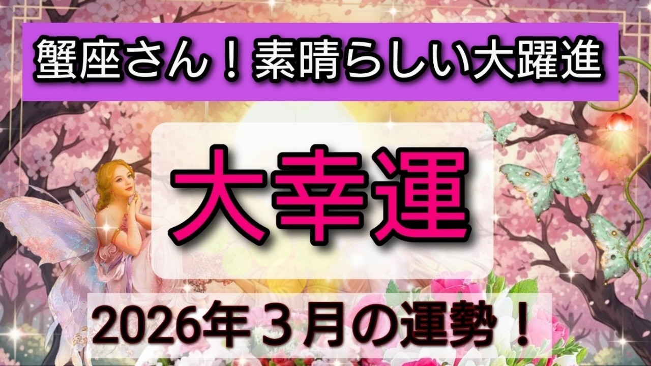 大幸運【蟹座♋】大躍進！素晴らしい幸せ💖🌟3月の運勢👑星読み、タロット、オラクルカードでリーディング✨開運をもたらす動画