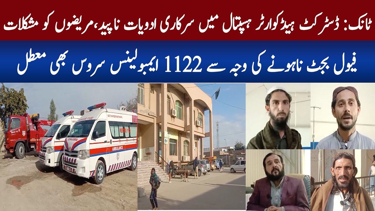 Tank: district headquarters hospital main sarkari adwiyat na paid, mareezo ko mushkilat