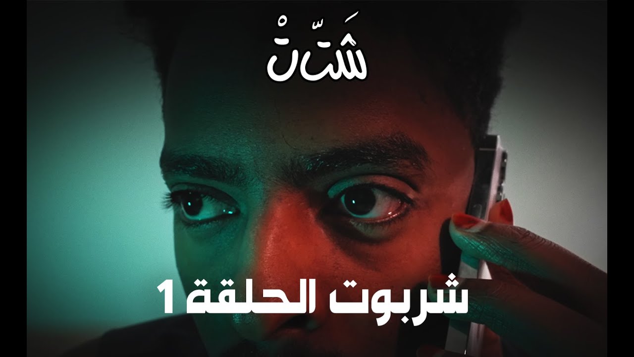 مسلسل شربوت | ١ | الإجتماع | شتت