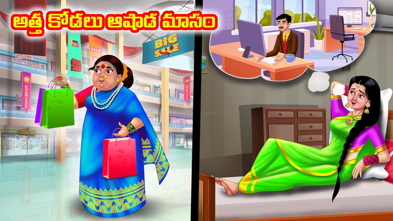 అత్త కోడలు ఆషాడ మాసం Atha vs Kodalu kathalu|Telugu Stories | Telugu Kathalu | Anamika TV Telugu