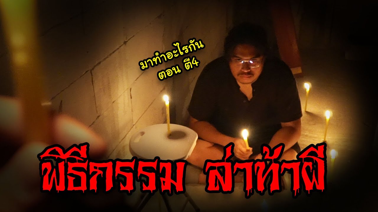 อาจารย์บูม เล่าเรื่องสยอง ตอนตี 4...