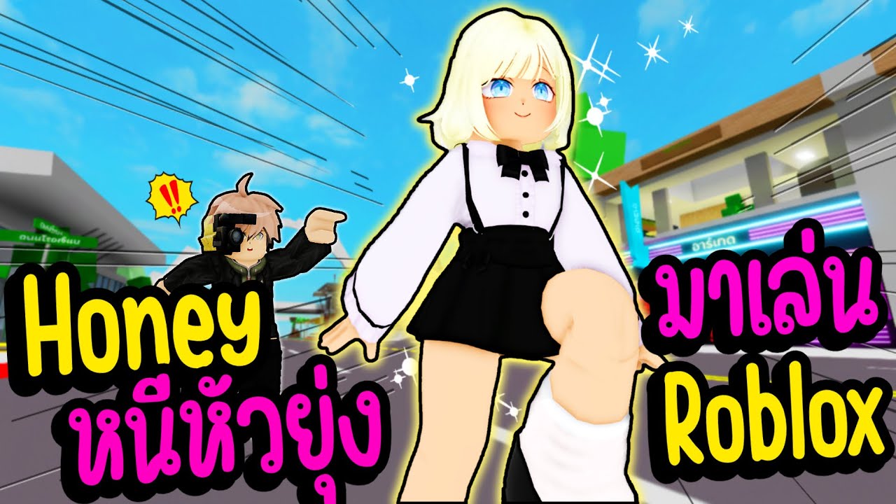 เมื่อฮันนี่ แอบหนีหัวยุ่งมาอยู่ในโลกของ Roblox !