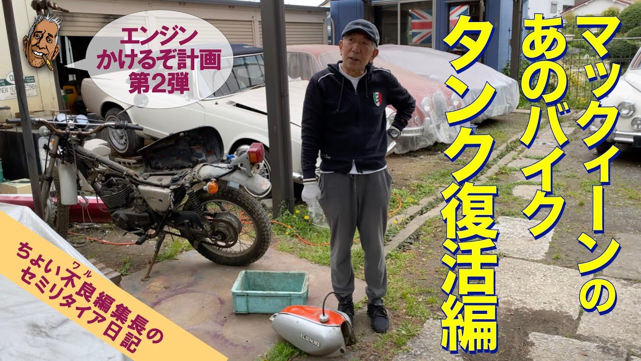 【エルシノア レストア２】マックィーン のあの ２ストバイク タンク復活編