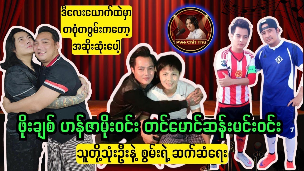 အငယ်ဆုံးတွေက အဆိုးဆုံးပါပဲ 🥰🥰#စွမ်းချစ်သူများအတွက် #ပွဲချစ်သူ 