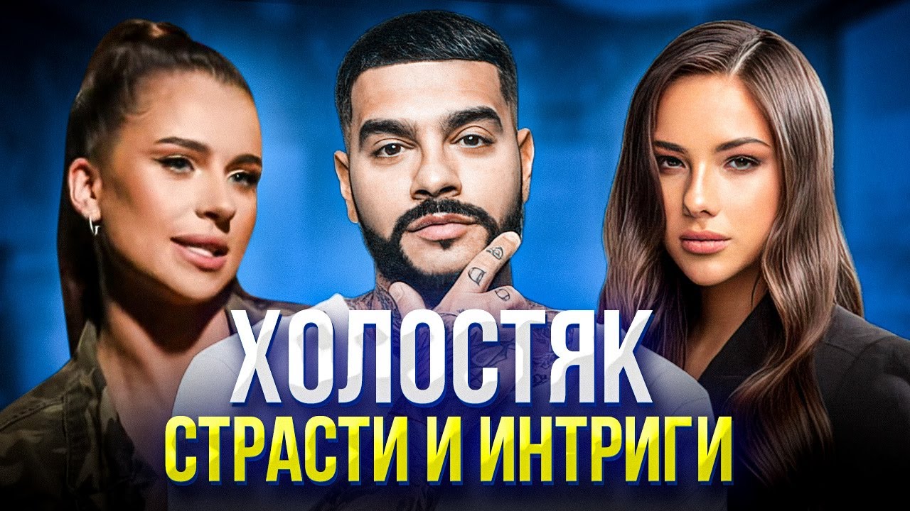 ХОЛОСТЯК С ТИМАТИ. НЕВЕРБАЛЬНОЕ ПОВЕДЕНИЕ КАТИ И АДЕЛЬ