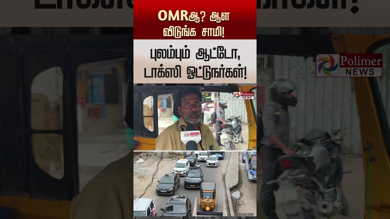 இந்தப்பக்கம் ஆர்டர் வந்தாலே எடுக்கமாட்டோம் - ஓ.எம்.ஆர் சாலையில் புலம்பும் ஆட்டோ, டாக்ஸி ஓட்டுநர்கள்