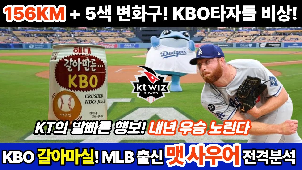 KBO갈아마시러 온 MLB출신 KT위즈 용병 '맷 사우어'! 그는 누구인가? #kbo #kt위즈 #mattsauer #LA다저스 #MLB #프로야구 #맷사우어