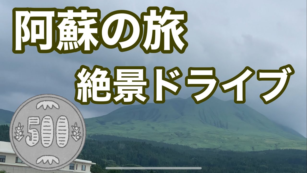 【熊本旅】阿蘇大観峰とワンコイン復興支援