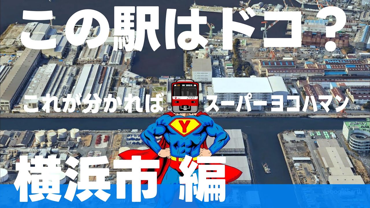 この駅はドコ？横浜市編【 スーパーヨコハマン・全12問】