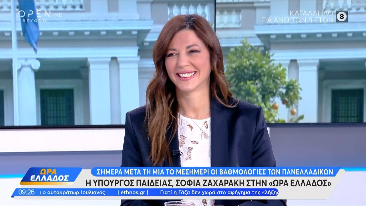 Η Σοφία Ζαχαράκη για τις βαθμολογίες των Πανελλαδικών  | Ethnos