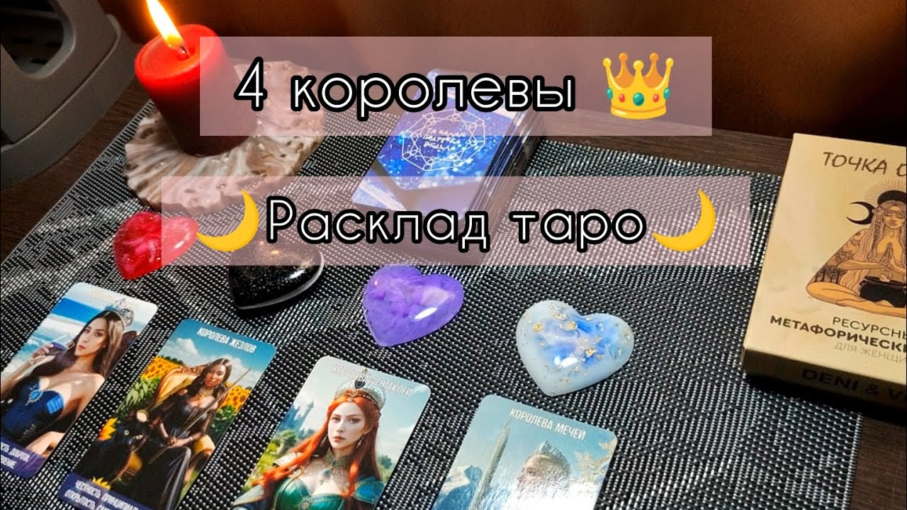 4 королевы 👑🔥Таро расклад🌙🔮