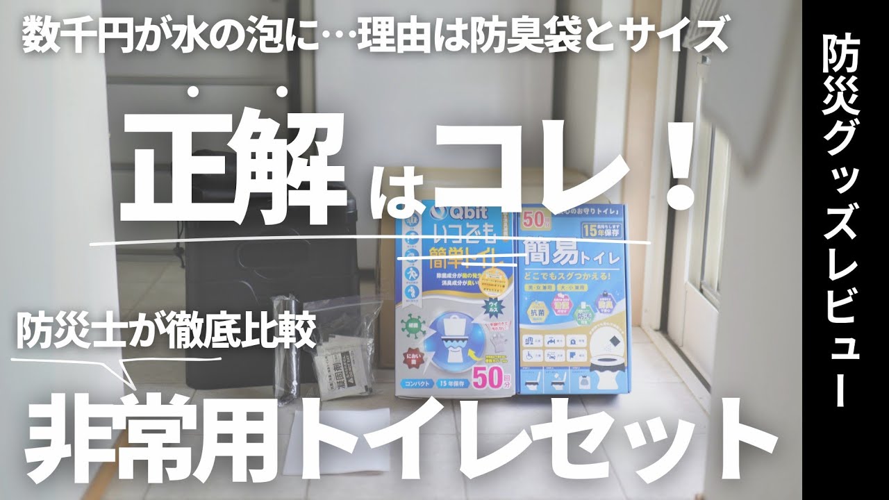 【サイズ確認した？】これが大正解だった！非常用トイレレセットの3商品を徹底比較レビュー　#BOS #qbit #安心のお守りトイレ #トイレ備蓄