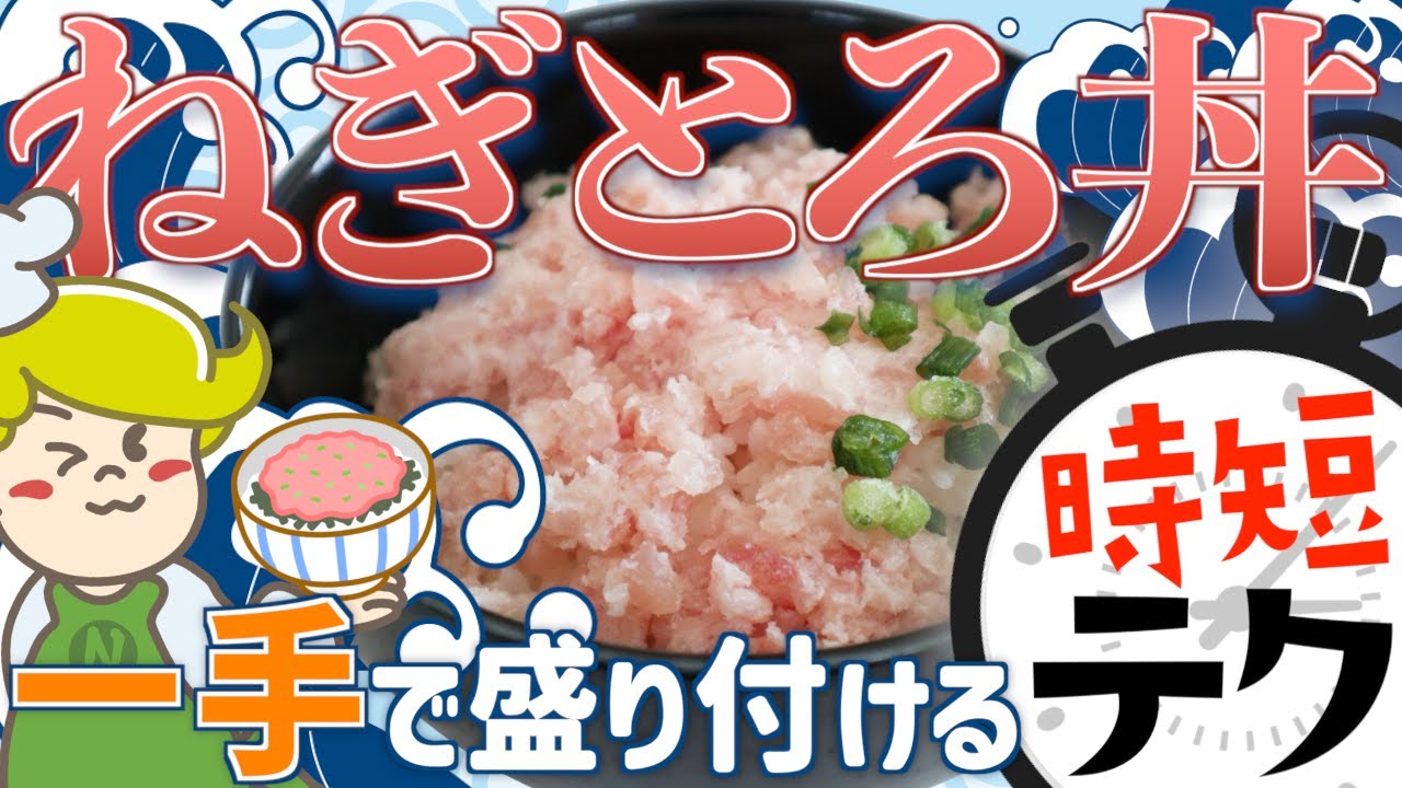 【時短テクニック】ねぎとろ丼を一手で盛り付ける方法