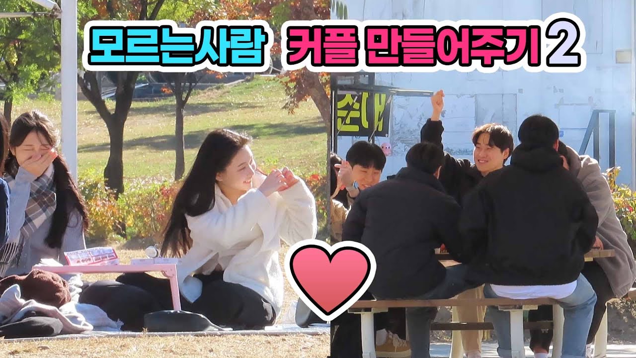빼빼로 하나로 모르는사람 커플 만들어주기2 [덕출이]