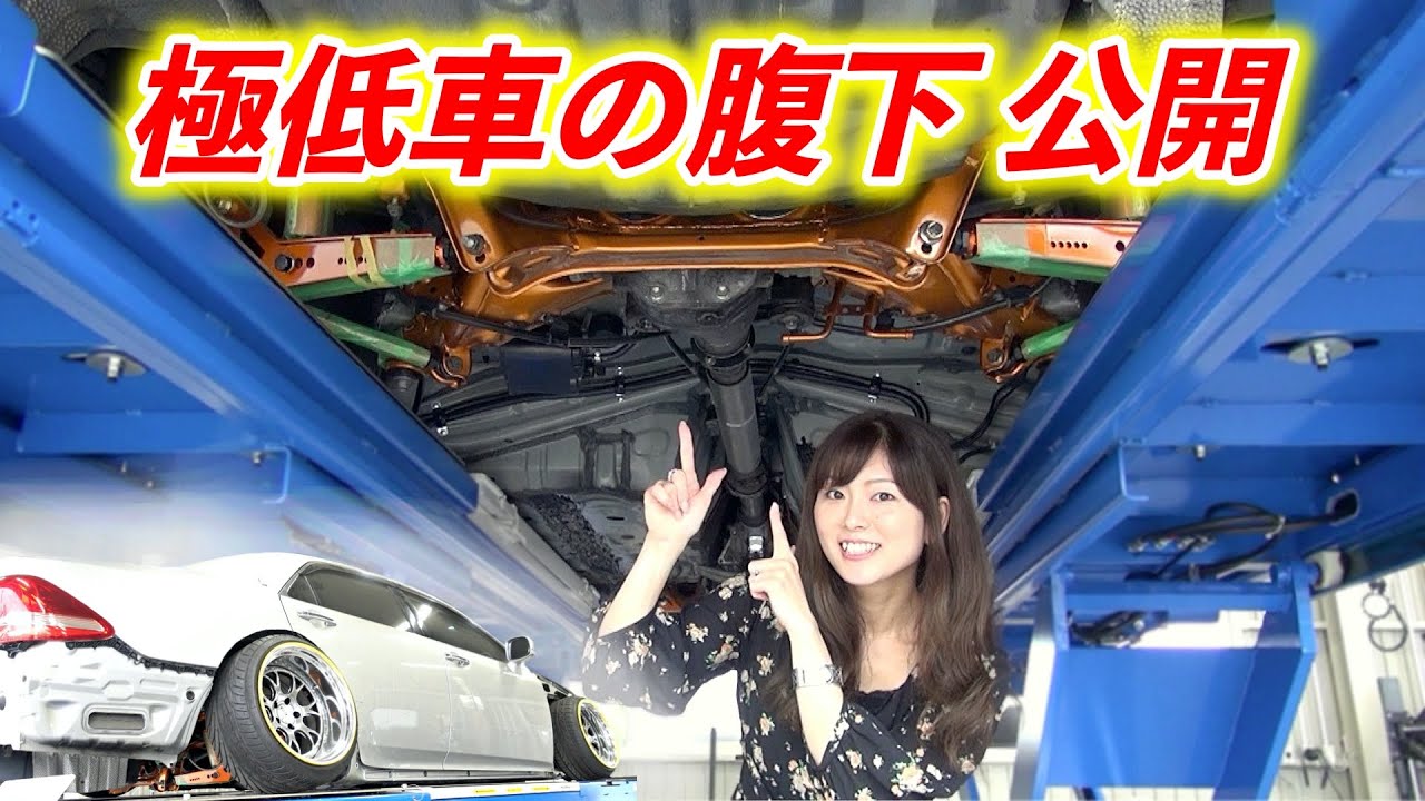 これが本当の車高短！擦るのはカッコ悪い！腹下加工・燃料タンク移設等を徹底解剖【シャコタン極低車の腹下ってどうなってるの？】