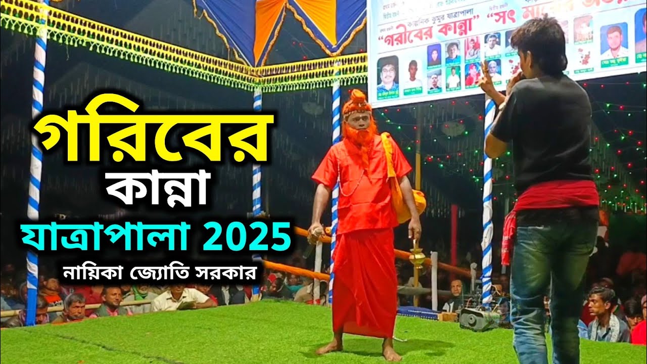 গরিবের কান্না যাত্রাপালা 2025 | Goriber Kanna | New jatra pala | নায়িকা জ্যোতি সরকার | ঝুমুর যাত্রা