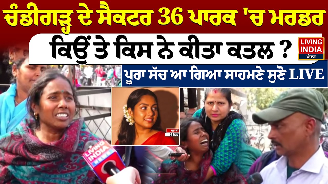 Chandigarh ਦੇ Sector 36 ਪਾਰਕ 'ਚ ਮਰਡਰ, ਕਿਉਂ ਤੇ ਕਿਸ ਨੇ ਕੀਤਾ ਕਤਲ ? | Punjab Police | incident