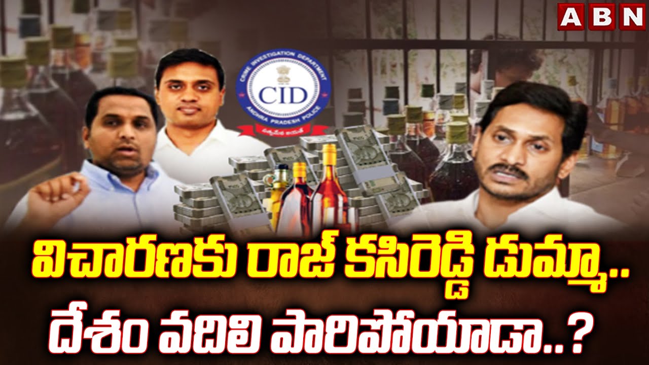 Liquor Scam : విచారణకు రాజ్ కసిరెడ్డి డుమ్మా..దేశం వదిలి పారిపోయాడా..? | Kasireddy Rajashekar Reddy
