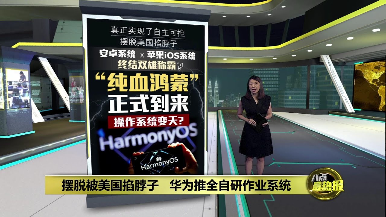 中国科技新突破？   原生鸿蒙系统正式发布 | 八点最热报 23/10/2024