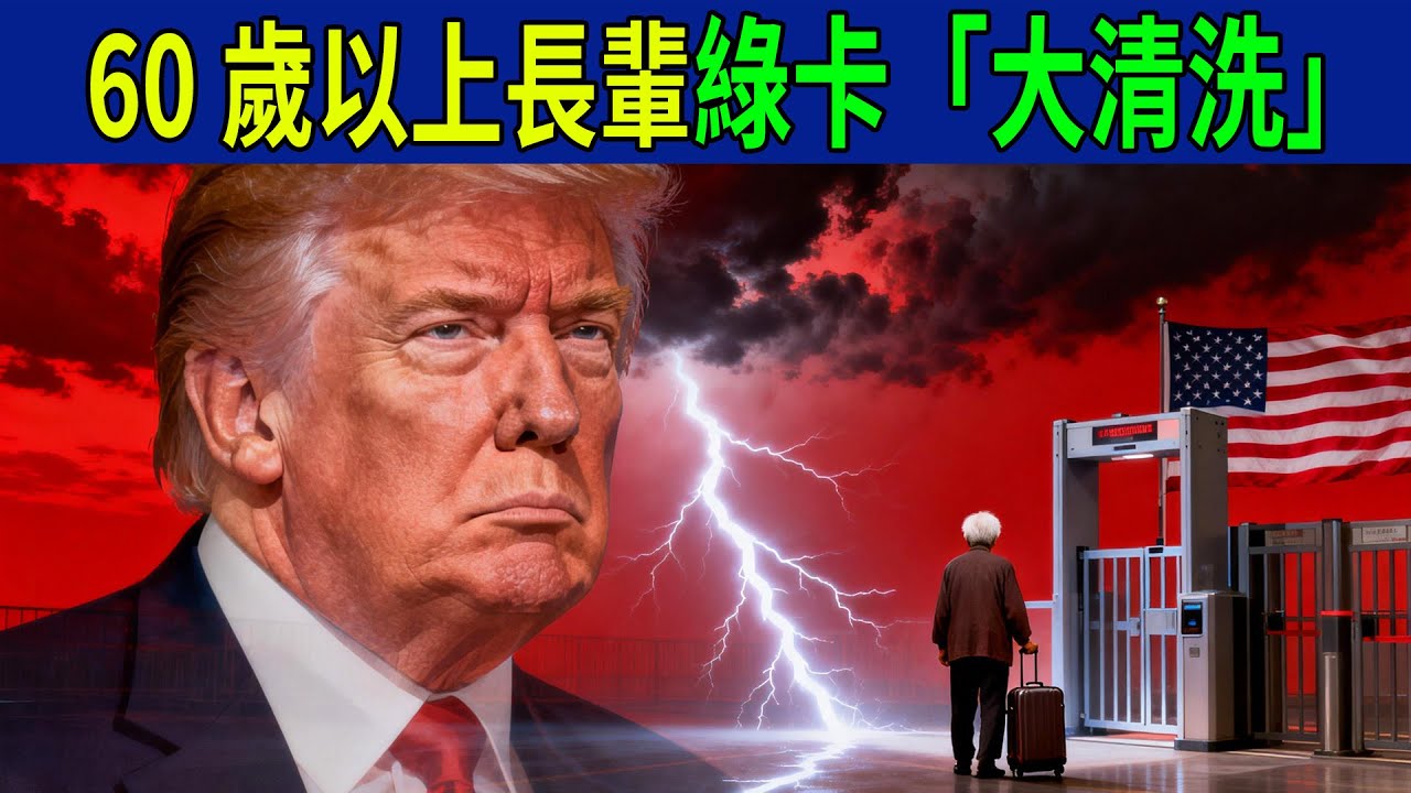 2026年綠卡「大清洗」！60歲以上長輩最易踩的7個奪命坑，一不留神身分全無，這是一份真正的保命指南！#美國移民#綠卡#2026年政策#移民局#海關小黑屋#福利欺詐