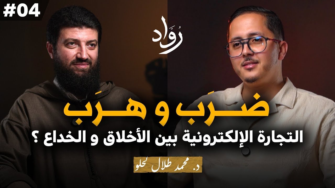 كيف تربح في التجارة الإلكترونية دون أن تخسر دينك ؟ 5 أحاديث ضرورية لريادة أعمال إسلامية.