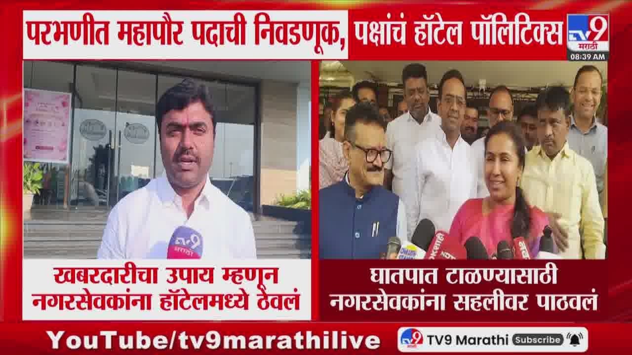 Parbhani मध्ये महापौर पदाची निवडणूक, पक्षांचं हॉटेल पॉलिटिक्स | Meghana Bordikar